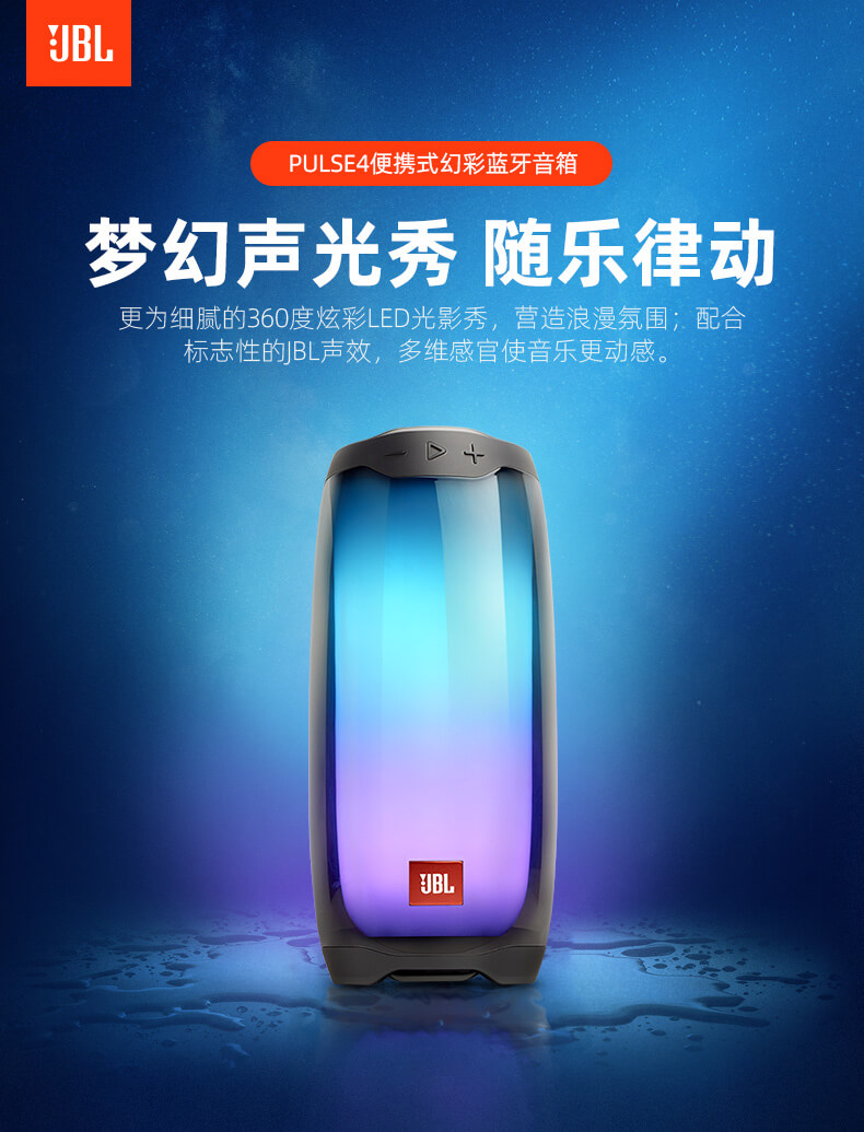 JBL PULSE4 音乐脉动4 炫彩光效 蓝牙防水音箱